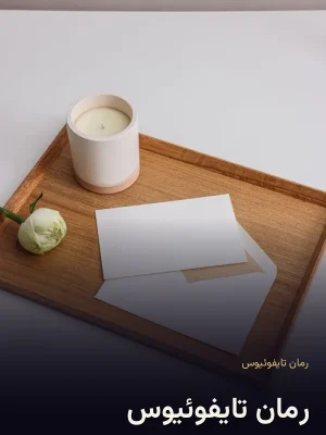 رمان تایفوئیوس