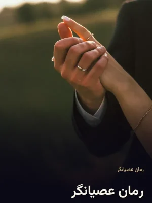رمان عصیانگر