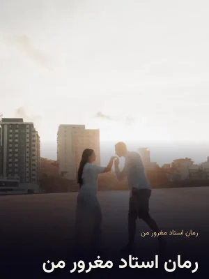 رمان استاد مغرور من