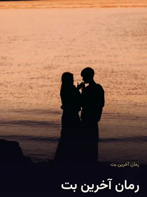 رمان آخرین بت