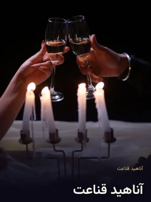 آناهید قناعت