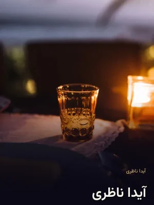 آیدا ناظری
