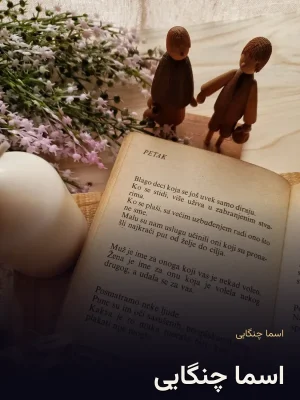 اسما چنگایی