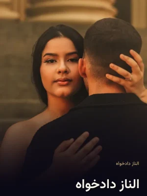 الناز دادخواه