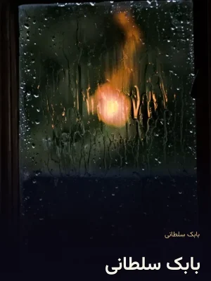 بابک سلطانی