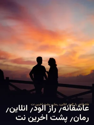 عاشقانه٫ راز الود٫ انلاین٫ رمان٫ پشت اخرین نت