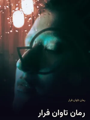 رمان تاوان فرار