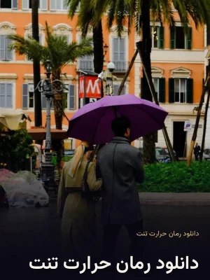 دانلود رمان حرارت تنت
