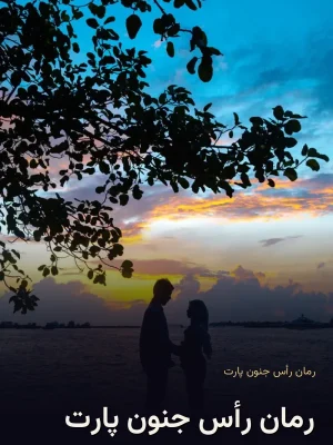 رمان رأس‌ جنون پارت 143