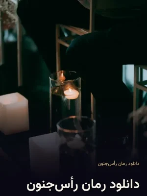 دانلود رمان رأس‌جنون