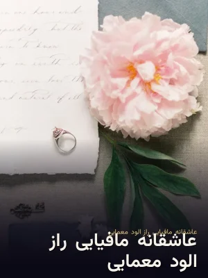 عاشقانه.مافیایی.راز الود.معمایی