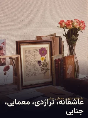 عاشقانه، تراژدی، معمایی، جنایی