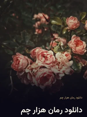دانلود رمان هزار چم