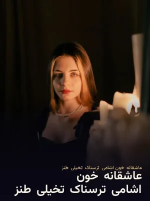 عاشقانه/خون اشامی/ترسناک/تخیلی/طنز