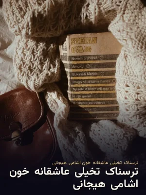 ترسناک.تخیلی.عاشقانه.خون اشامی.هیجانی