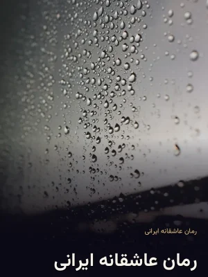 رمان عاشقانه ایرانی
