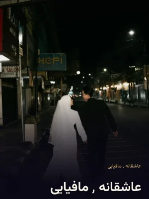 عاشقانه ٬ مافیایی