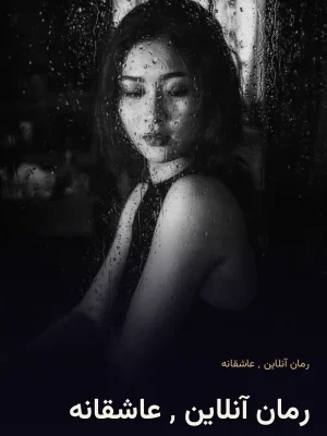 رمان آنلاین ٬ عاشقانه