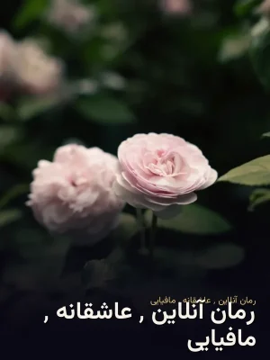 رمان آنلاین ٬ عاشقانه ٬ مافیایی