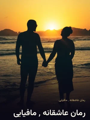 رمان عاشقانه ٬ مافیایی
