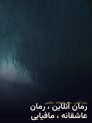 رمان آنلاین ، رمان عاشقانه ، مافیایی