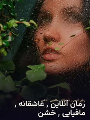 رمان آنلاین ٬ عاشقانه ٬ مافیایی ٬ خشن