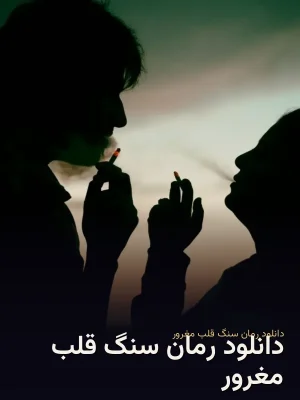 دانلود رمان سنگ قلب مغرور