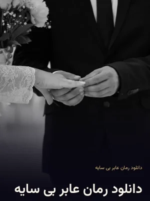 دانلود رمان عابر بی سایه