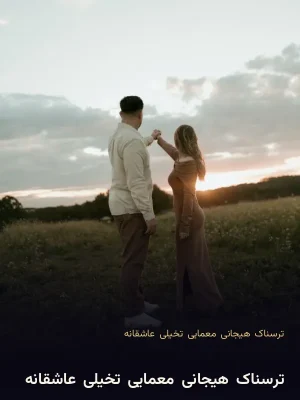 ترسناک/هیجانی/معمایی/تخیلی/عاشقانه