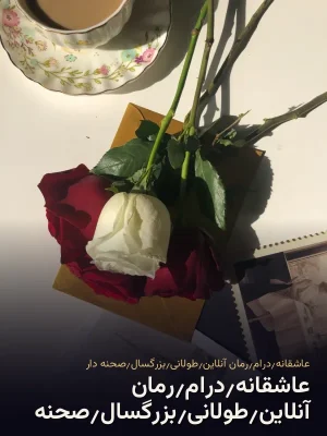 عاشقانه٫درام٫رمان آنلاین٫طولانی٫بزرگسال٫صحنه دار
