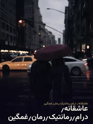 عاشقانه٫ درام٫رمانتیک٫رمان٫غمگین