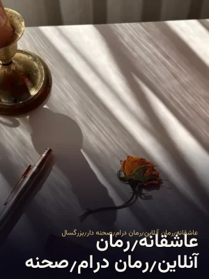 عاشقانه٫رمان آنلاین٫رمان درام٫صحنه دار٫بزرگسال