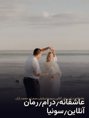 عاشقانه٫درام٫رمان آنلاین٫سونیا تبیانیان٫صحرا و محمد٫آراز٫