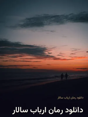 دانلود رمان ارباب سالار