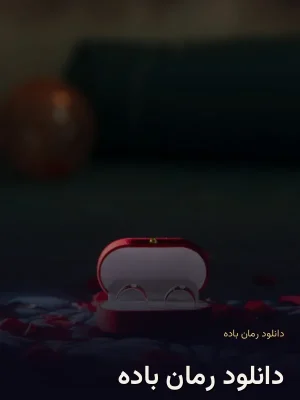 دانلود رمان باده