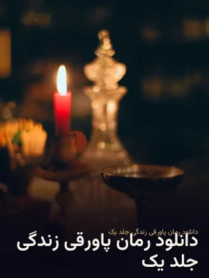 دانلود رمان پاورقی زندگی جلد یک