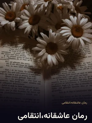 رمان عاشقانه،انتقامی