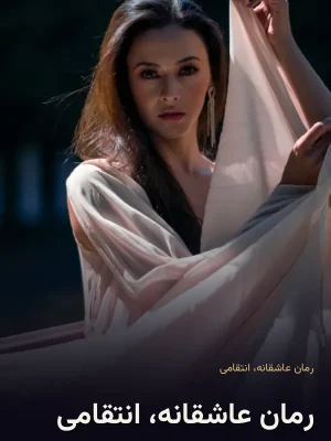 رمان عاشقانه، انتقامی