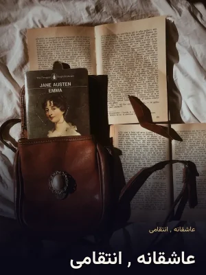عاشقانه ٬ انتقامی