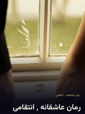 رمان عاشقانه ٬ انتقامی