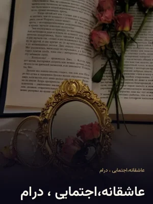 عاشقانه،اجتمایی ، درام
