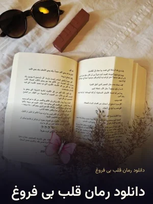 دانلود رمان قلب بی فروغ