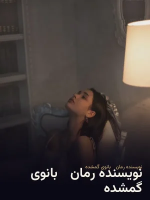 نویسنده رمان : بانوی گمشده
