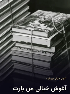 آغوش خیالی من پارت 3