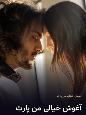 آغوش خیالی من پارت 4