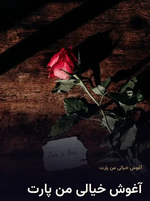 آغوش خیالی من پارت 6