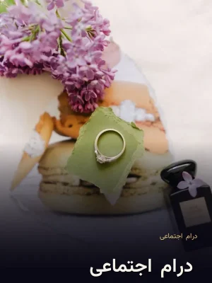 #درام_اجتماعی