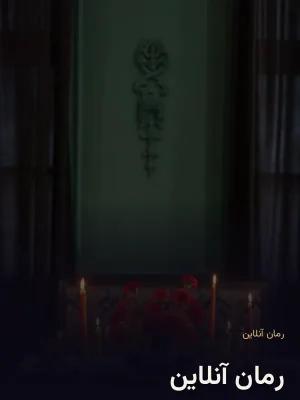 رمان آنلاین