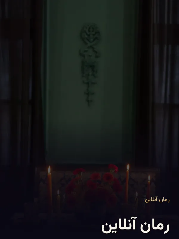 رمان آنلاین