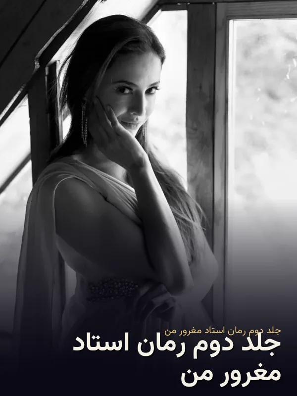 جلد دوم رمان استاد مغرور من